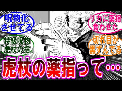 【呪術廻戦 反応集】（２６６話）欠損していた虎杖の指‼に対するみんなの反応集