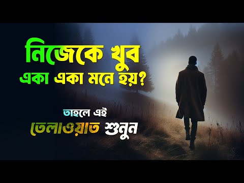 নিজেকে খুব একা একা মনে হলে তেলাওয়াতটি শুনুন । HEALING RECITATION | SUNDAR QURAN TILAWAT