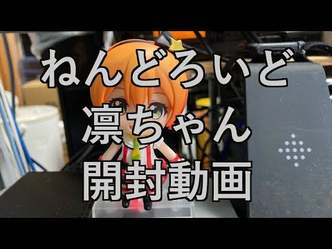 【グッズ開封動画】ねんどろいど凛ちゃん開封動画