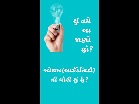 શું તમે આ જાણો છો ? -  ઓળખ(આઈડેન્ટિટી)ની ચોરી શું છે ? ( Identity Theft )