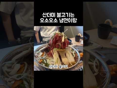 [오푸파] 산더미 불고기는 오소오소 냉면이랑 #상암맛집 #산더미불고기 #냉면