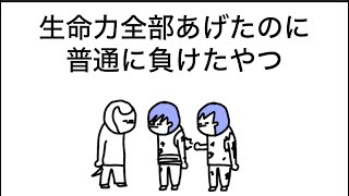 【アニメ】生命力全部あげたのに普通に負けたやつ