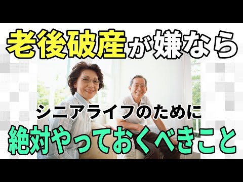 【老後生活】これができていれば安心！老後貧乏を避けたい人が絶対やっておくべきこと