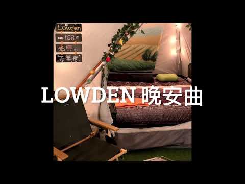 Lowden 晚安