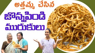 అత్తమ్మ స్టైల్ లో జొన్నపిండి తో మురుకులు|| ఆరోగ్యంగా రుచికరంగా||@swapnavaitla ||#youtube #food