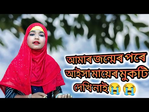 আমাৰ জন্মেৰ পৰে আইসা মায়েৰ মুকটি দেখি নাই😭😭