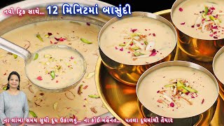 12 મિનિટમાં મલાઈદાર અને ક્રીમી બાસુંદી બનાવવાની એકદમ નવી ટ્રિક | instant basundi | basundi recipe