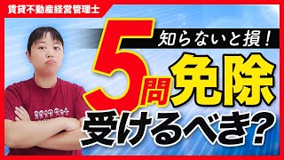 【賃貸不動産経営管理士】知らないと損！実はすごかった5問免除講習_第7回