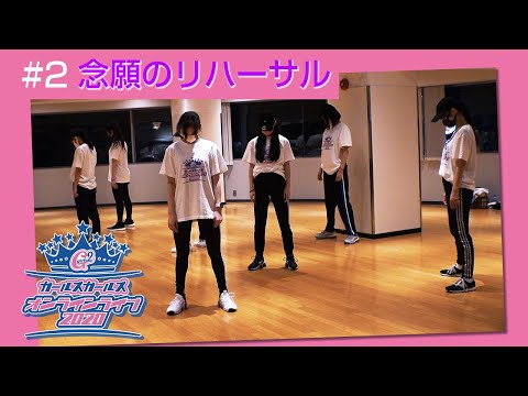 Girls² - 密着ドキュメンタリー「Girls² REVOLUTION」 #2