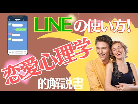 【恋愛心理学から学ぶ】つき合うためのLINE戦略