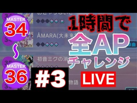 【プロセカ】MASTER34~36 一時間以内で全APチャレンジ！！ #3