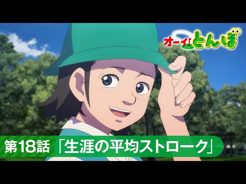 テレビアニメ「オーイ！とんぼ」第18話「生涯の平均ストローク」次回予告