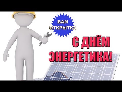 Видео поздравление с днём энергетика.