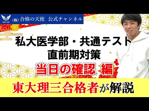 私大医学部・共通テスト直前期対策　今からやっておくべき「当日の確認」編｜東大理三合格講師が解説