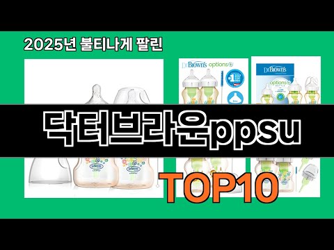 닥터브라운ppsu 2024 트랜드 쿠팡로켓배송 추천 Top 5