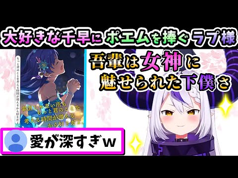 大好きな千早に「愛情深め」のポエムを捧げるラプ様ww【ラプラス・ダークネス/ホロライブ/切り抜き/ミリシタ/ホロライブ6期生/holoX】