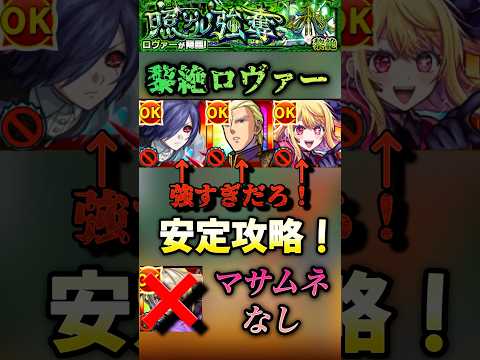 【モンスト】黎絶ロヴァー　マサムネなし超火力出せる！シャア獣神化＆ルビー＆董香が強すぎる！#shorts