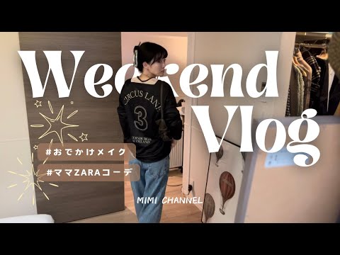 【主婦vlog】メンズライクなママZARAコーデ✌🏾❤️‍🔥おすすめマスカラ👀！パパありがとうの1日🌿