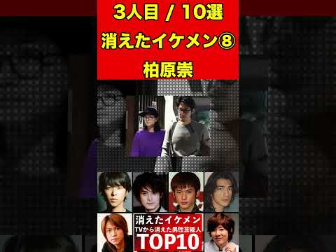 柏原崇⑧テレビから消えたイケメン男性芸能人10選！かっこいい彼らの驚きの現在とは…！？ #芸能界の闇 #有名人 #ゴシップ #イケメン #芸能人 #俳優 #噂話 #引退 #芸能 #ドラマ