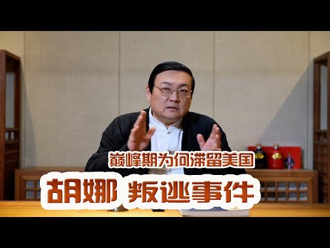 老梁故事汇：胡娜叛逃事件 巅峰期为何滞留美国