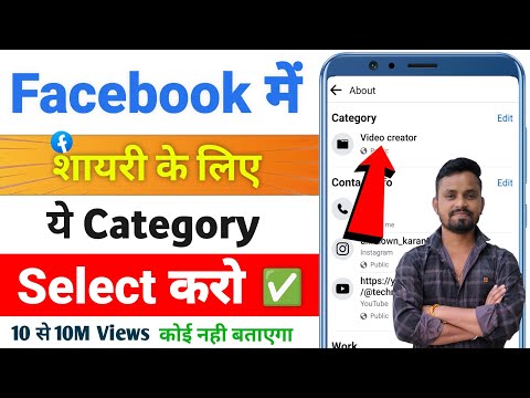 facebook shayari ke liye konsi category select kare || how to change facebook category