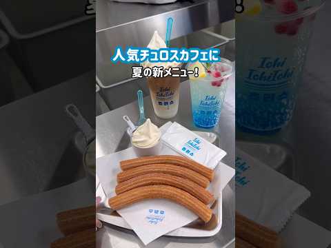 【新大久保グルメ】夏の新作🌈絶品チュロスカフェに行こう！#shorts