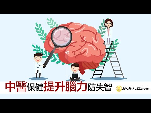 腦力退化記不住？中醫保健『提升腦力』防失智  談古論今話中醫478