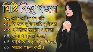 বাছাইকৃত সুন্দর সুন্দর গজল | বৃষ্টি কিছু গজল | কোকিল কন্ঠের গজল ২০২4