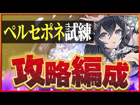 【試練ダンジョン】ペルセポネ試練進化用編成！ノルディスループで簡単攻略！【パズドラ】