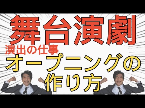 舞台演劇オープニングの作り方【GORILLA～ヒューマノイドホライズン～OP作り方】