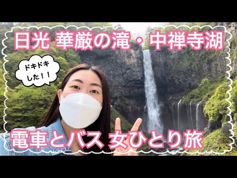 【女ひとり旅】日光 華厳の滝・中禅寺湖！電車とバスで日帰り観光旅行