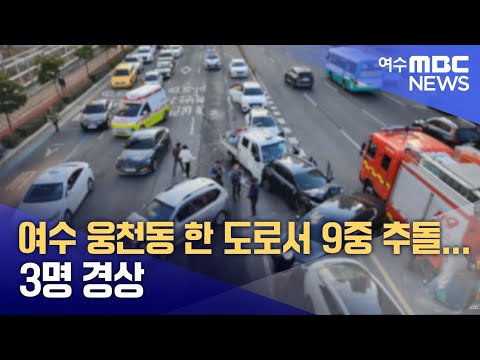 여수 웅천동 한 도로서 9중 추돌...3명 경상 (241223월/뉴스데스크)