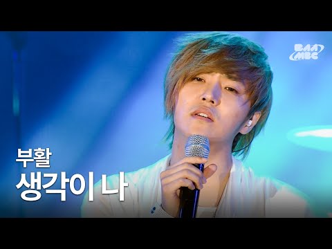 부활 - 생각이 나 🔥노래방 락발라드 18번곡🔥 @2012 엑스포 팝페스티벌 부활 콘서트