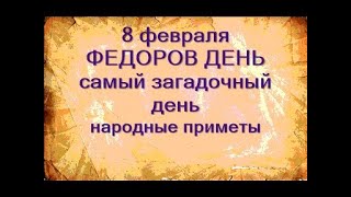 8 февраля- ДЕНЬ ФЕДОРА ПОМИНАЛЬНИКА.Покойники скучают по земле.Таинственный день.Народные приметы