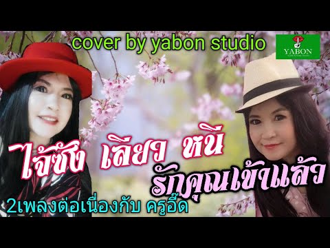 ไจ้ซังเลียวหนี่ & รักคุณเข้าแล้ว - อี๊ด ( cover ) เพลงนี้้ทำขึ้นเพื่ออนุรักษ์การดู