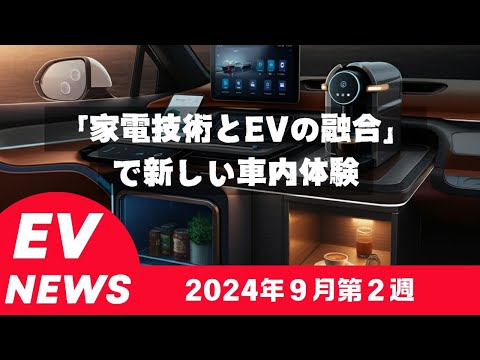 9月第二週EVとテスラに関するニュース