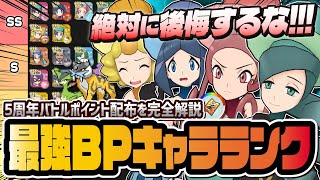 【5周年】BP配布最強キャラランキング！新マスターバディーズ「ルミタン＆ビリジオン」「主人公＆ライコウ」が強すぎる！！【ポケマス / ポケモンマスターズ EX】