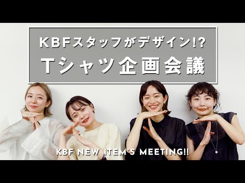 アパレルの新作Tシャツ企画会議に潜入!?【ファッション/KBF】