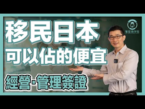 【移民日本】這麼做可以省錢？有哪些便宜可以佔？｜經營管理簽證｜日本簽證｜日本移民｜日本投資｜日本創業｜移居日本｜繁星商學院第51期