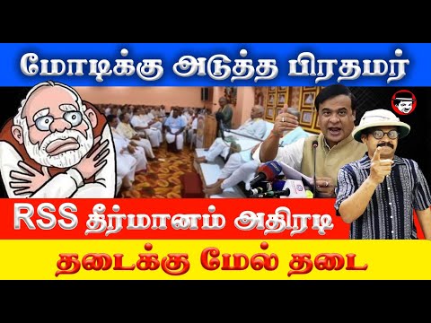 மோடிக்கு அடுத்த பிரதமர்! RSS அதிரடி தீர்மானம்! தடைக்கு மேல் தடை | THUPPARIYUM SHAMBU