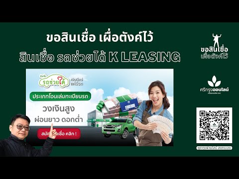 ขอสินเชื่อเผื่อตังค์ไว้ สินเชื่อ รถช่วยได้ K Leasing