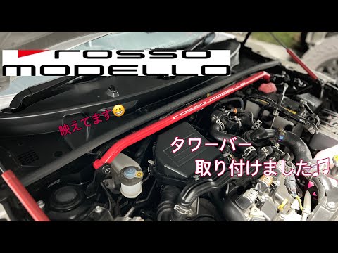 ロッソモデロのタワーバー取り付けました！