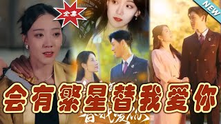 【大結局完整版】《會有繁星替我愛你》第1~59集#短剧#霸道总裁#爱情 #都市 #女频#甜宠剧#玄幻剧场#short drama#chinesedramaengsub