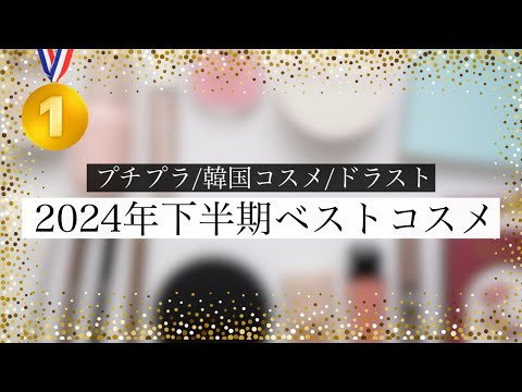 【2024】最強プチプラ&韓国コスメ&ドラストのベストコスメ発表〜🥇