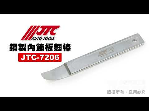 JTC 7206 鋼製內飾板翹棒 鋼製 內飾板 橇棒 撬棒 CR-MO 單圓頭 178mm 【小楊汽車工具】