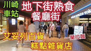 日本自由行，川崎車站地下街，糕點店，商店街一蘭拉麵，艾妥列百貨，進口商品雜貨店，日本神奈川旅遊