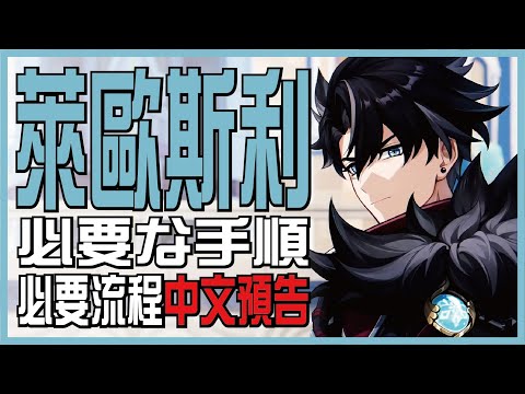 角色預告，萊歐斯利「必要流程」 | 日文語音、中文字幕【原神】