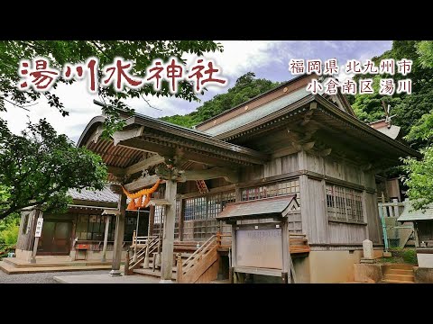 885 湯川水神社 : 福岡県北九州市小倉南区湯川