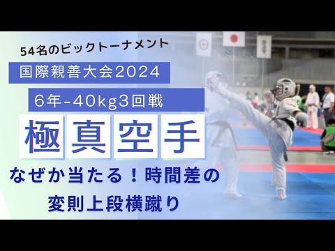 【師匠直伝！なぜか当たる！タイミングをずらす、変則上段横蹴り】 2024国際親善大会・小学6年生軽量級・3回戦極真・karate・kyokushin・少年部・子供・組手・フルコンタクト空手