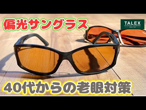 【老眼世代アングラー必見】タレックスレンズで偏光サングラスの老眼対策の方法